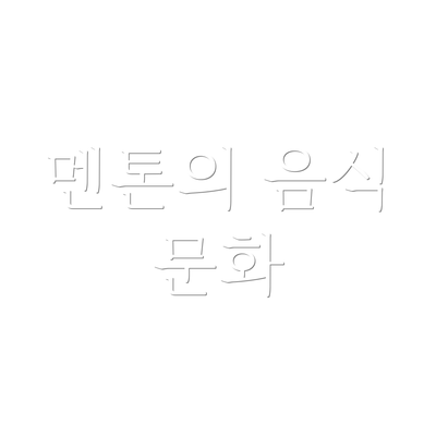 멘톤의 음식 문화