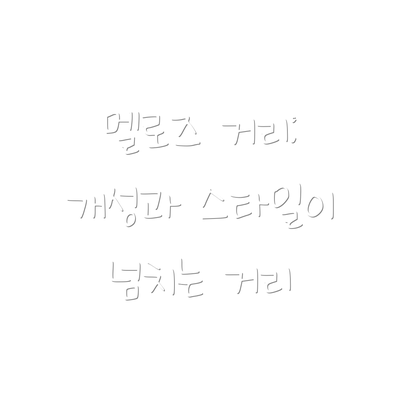 멜로즈 거리: 개성과 스타일이 넘치는 거리