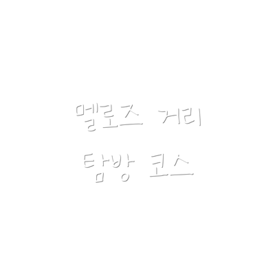 멜로즈 거리 탐방 코스