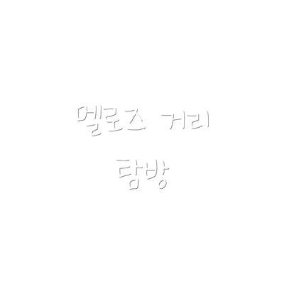 멜로즈 거리 탐방