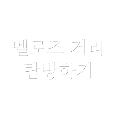 멜로즈 거리 탐방하기