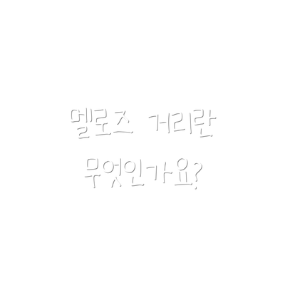 멜로즈 거리란 무엇인가요?