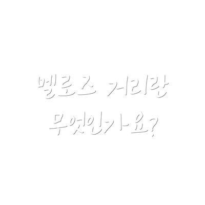 멜로즈 거리란 무엇인가요?