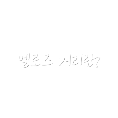 멜로즈 거리란?