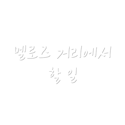 멜로즈 거리에서 할 일