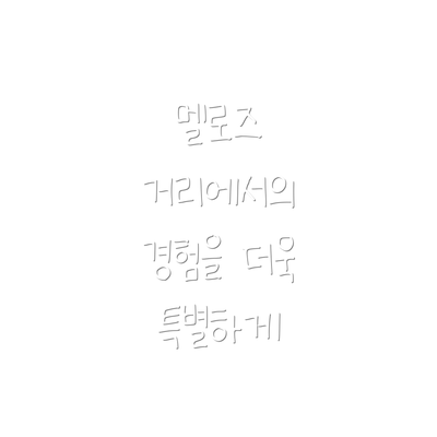 멜로즈 거리에서의 경험을 더욱 특별하게