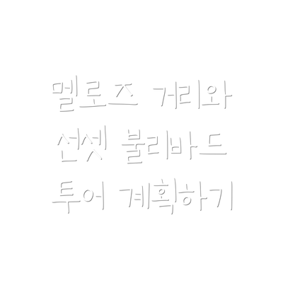 멜로즈 거리와 선셋 불리바드 투어 계획하기