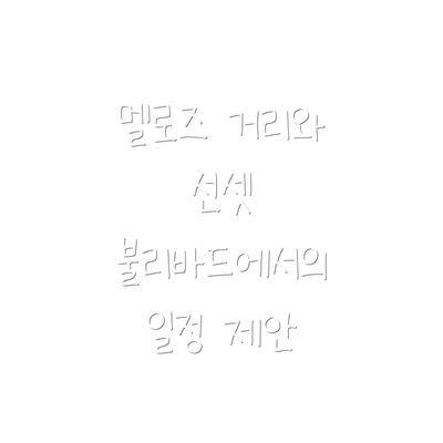 멜로즈 거리와 선셋 불리바드에서의 일정 제안