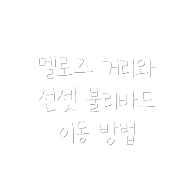 멜로즈 거리와 선셋 불리바드 이동 방법
