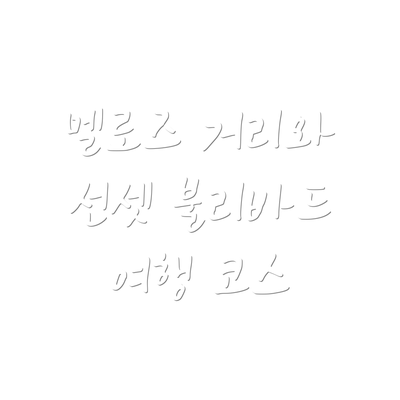 멜로즈 거리와 선셋 불리바드 여행 코스