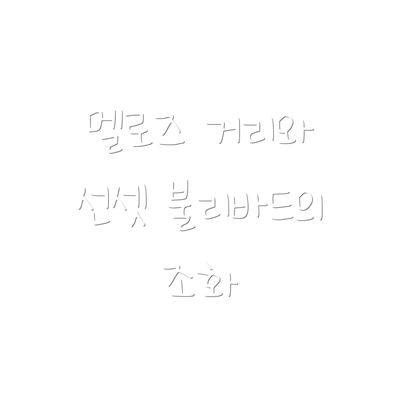 멜로즈 거리와 선셋 불리바드의 조화