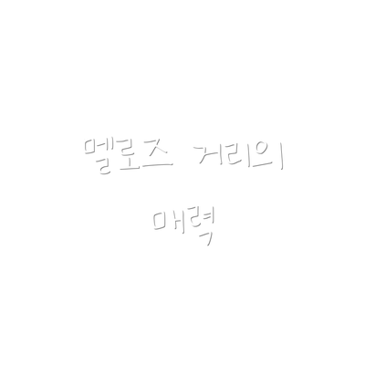 멜로즈 거리의 매력