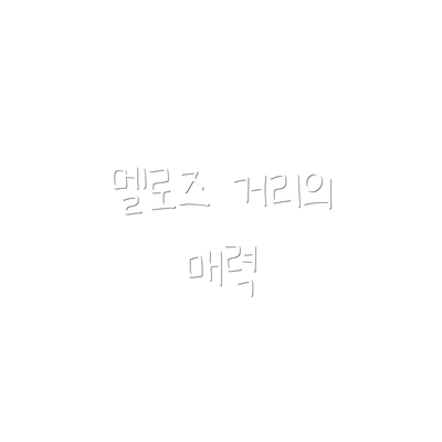 멜로즈 거리의 매력