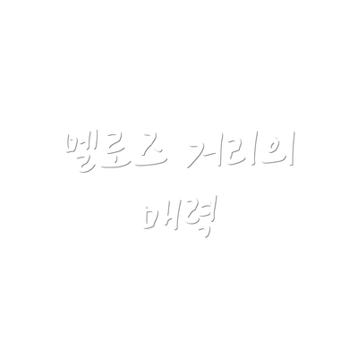 멜로즈 거리의 매력