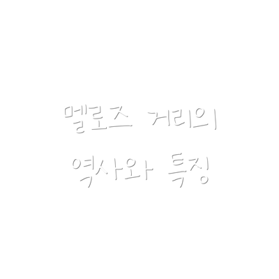 멜로즈 거리의 역사와 특징