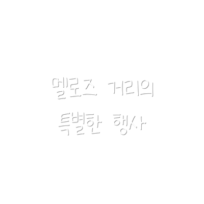 멜로즈 거리의 특별한 행사