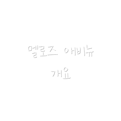멜로즈 애비뉴 개요