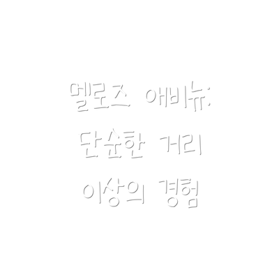 멜로즈 애비뉴: 단순한 거리 이상의 경험