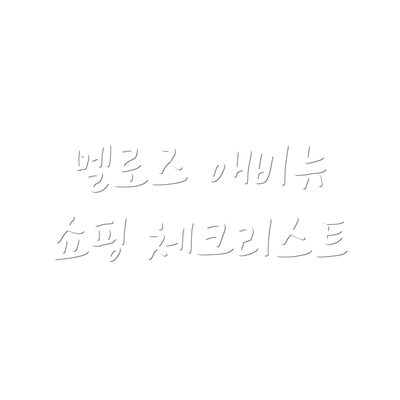 멜로즈 애비뉴 쇼핑 체크리스트