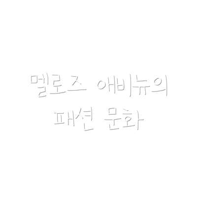 멜로즈 애비뉴의 패션 문화