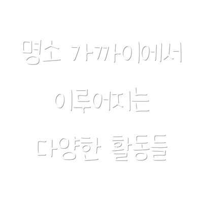 명소 가까이에서 이루어지는 다양한 활동들