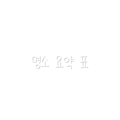 명소 요약 표