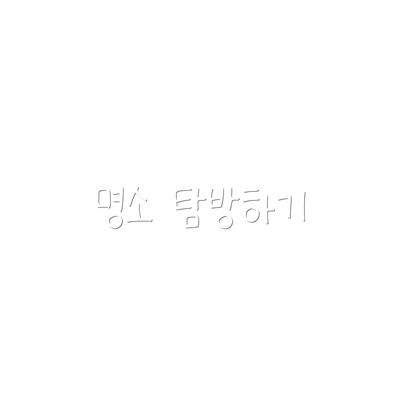 명소 탐방하기