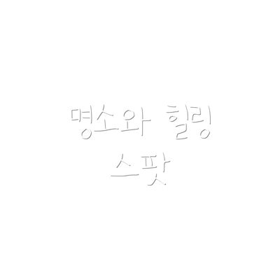 명소와 힐링 스팟