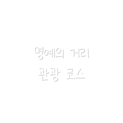 명예의 거리 관광 코스
