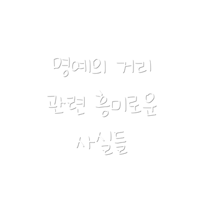 명예의 거리 관련 흥미로운 사실들