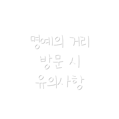 명예의 거리 방문 시 유의사항