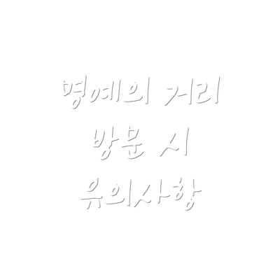 명예의 거리 방문 시 유의사항
