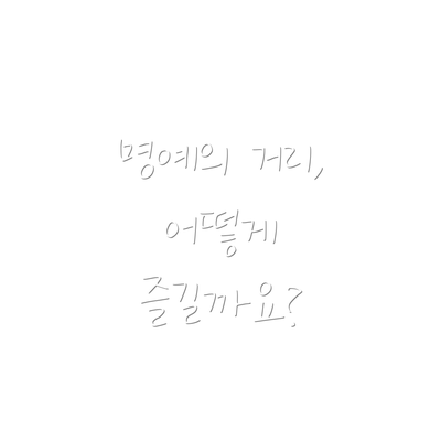 명예의 거리, 어떻게 즐길까요?