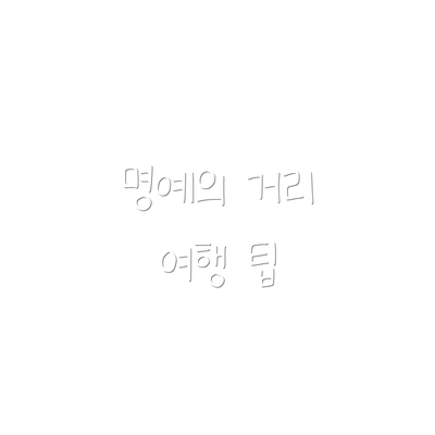 명예의 거리  여행 팁