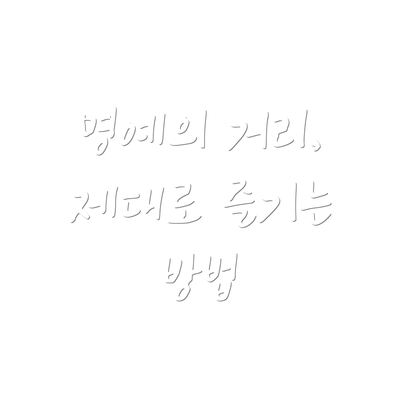 명예의 거리, 제대로 즐기는 방법