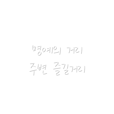 명예의 거리 주변 즐길거리