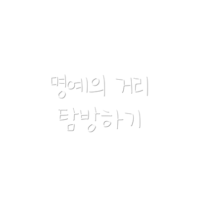 명예의 거리 탐방하기