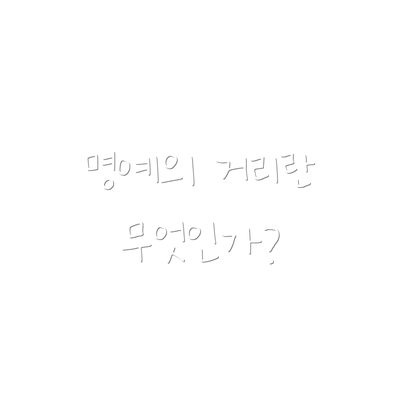 명예의 거리란 무엇인가?