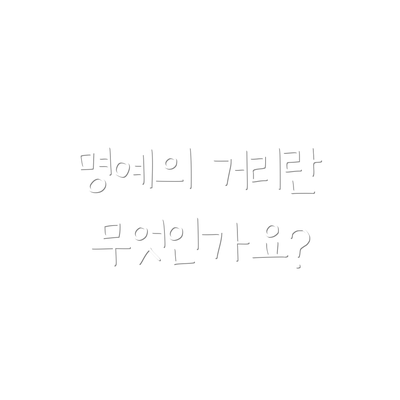 명예의 거리란 무엇인가요?