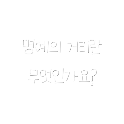 명예의 거리란 무엇인가요?