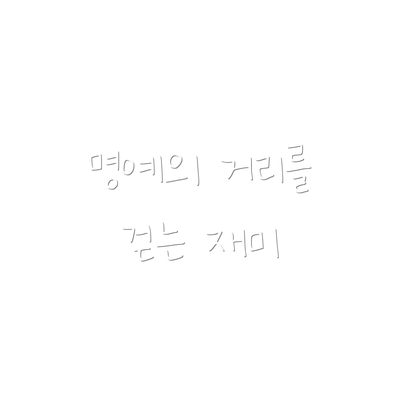 명예의 거리를 걷는 재미