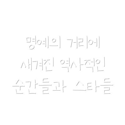 명예의 거리에 새겨진 역사적인 순간들과 스타들
