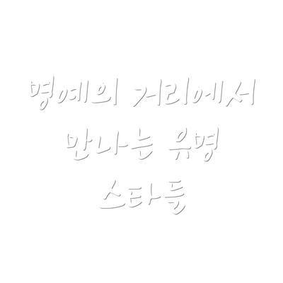 명예의 거리에서 만나는 유명 스타들