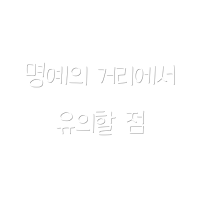 명예의 거리에서 유의할 점