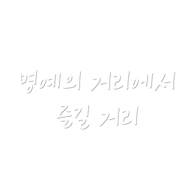 명예의 거리에서 즐길 거리