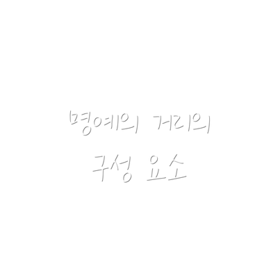 명예의 거리의 구성 요소