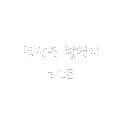 명장면 촬영지 리스트