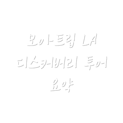 모아트립 LA 디스커버리 투어 요약