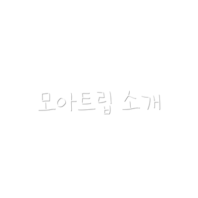 모아트립 소개