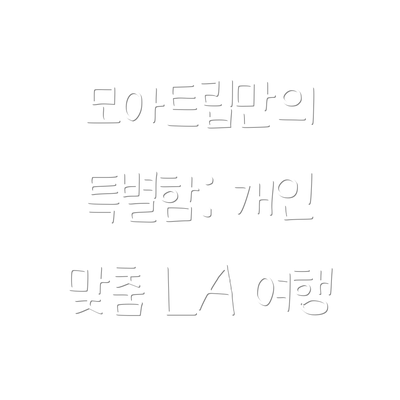 모아트립만의 특별함: 개인 맞춤 LA 여행